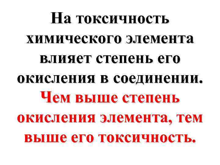 На токсичность химического элемента влияет степень его окисления в соединении. Чем выше степень окисления