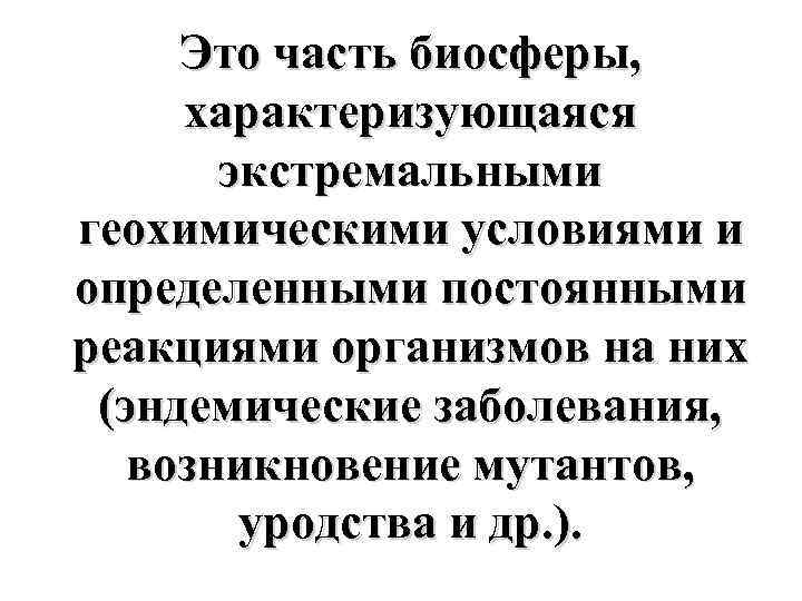 Это часть биосферы, характеризующаяся экстремальными геохимическими условиями и определенными постоянными реакциями организмов на них