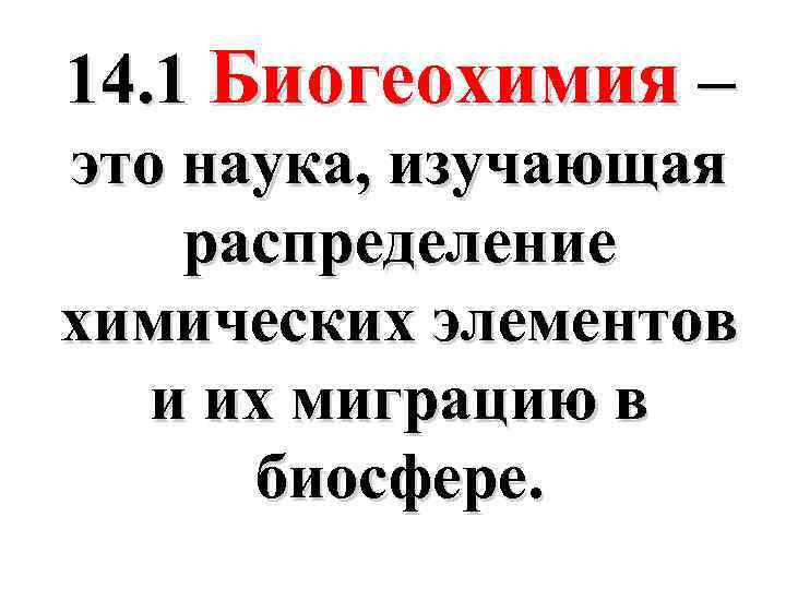 14. 1 Биогеохимия – это наука, изучающая распределение химических элементов и их миграцию в