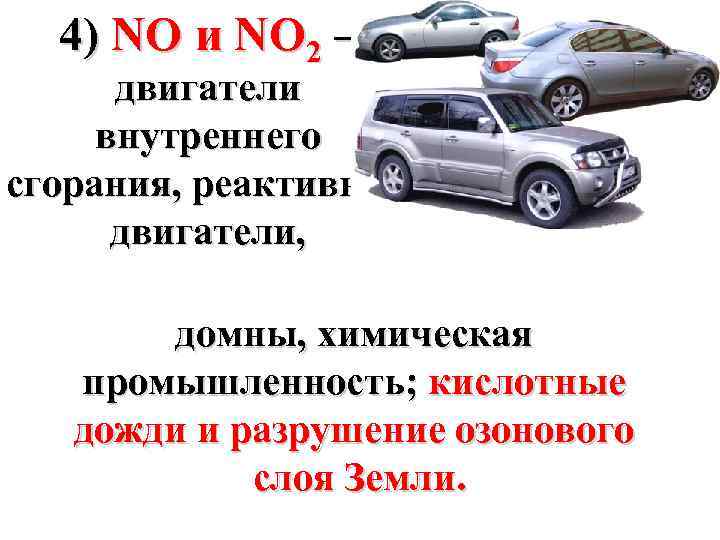 4) NO и NO 2 – двигатели внутреннего сгорания, реактивные двигатели, домны, химическая промышленность;