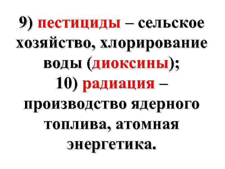 9) пестициды – сельское хозяйство, хлорирование воды (диоксины); 10) радиация – производство ядерного топлива,