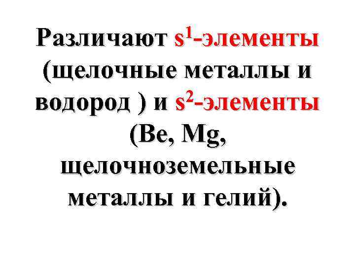 1 -элементы Различают s (щелочные металлы и 2 -элементы водород ) и s (Be,