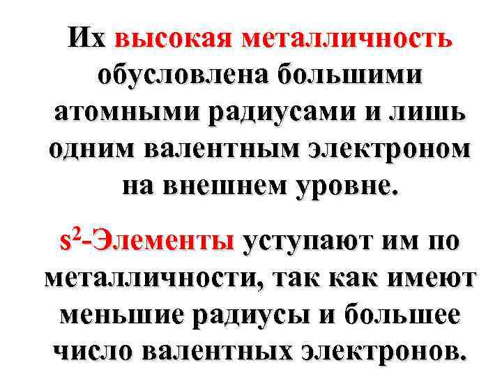 Их высокая металличность обусловлена большими атомными радиусами и лишь одним валентным электроном на внешнем