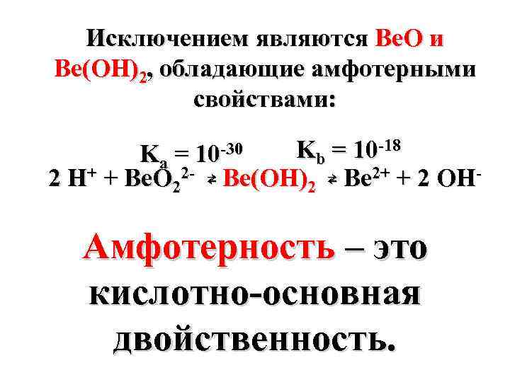 Исключением являются Be. O и Be(OH)2, обладающие амфотерными свойствами: -30 Kb = 10 -18