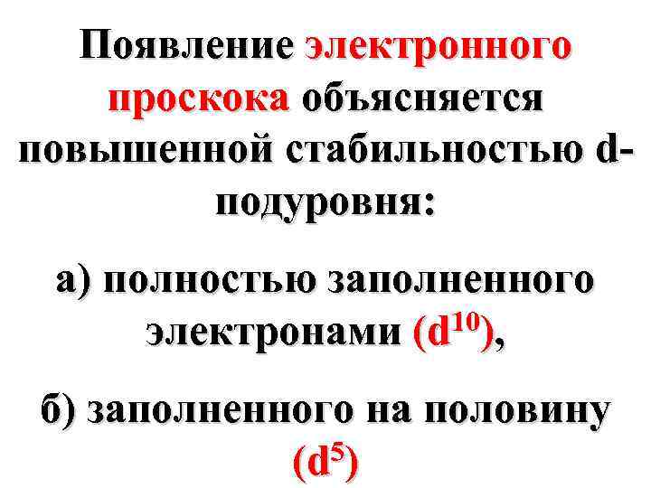 Появление электронного проскока объясняется повышенной стабильностью dподуровня: а) полностью заполненного 10), электронами (d б)