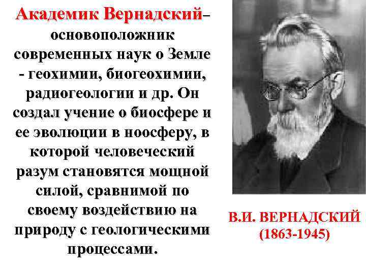 Академик Вернадский– основоположник современных наук о Земле - геохимии, биогеохимии, радиогеологии и др. Он