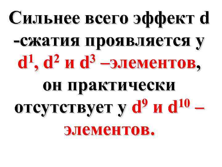 Сильнее всего эффект d -сжатия проявляется у 1, d 2 и d 3 –элементов,