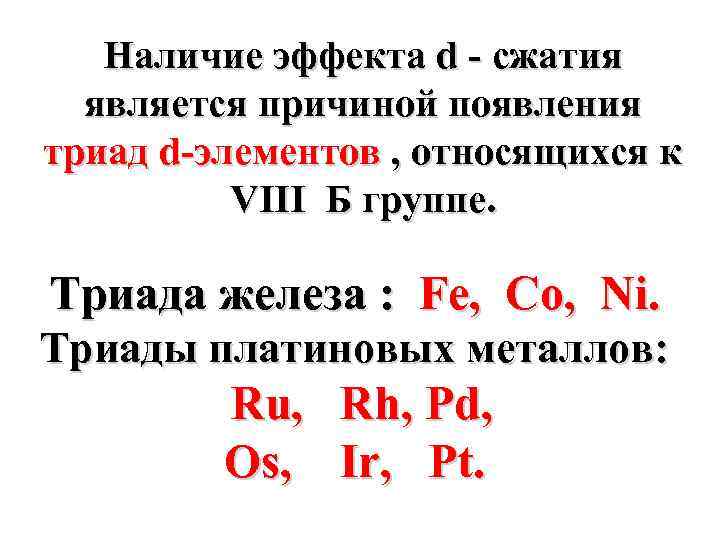 Наличие эффекта d - сжатия является причиной появления триад d-элементов , относящихся к VIII