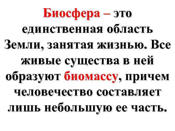 Биосфера – это единственная область Земли, занятая жизнью. Все живые существа в ней образуют