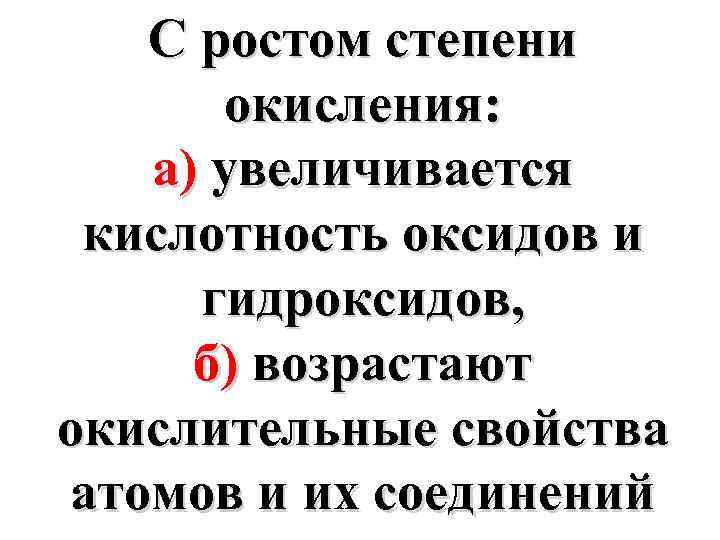 С ростом степени окисления: а) увеличивается кислотность оксидов и гидроксидов, б) возрастают окислительные свойства