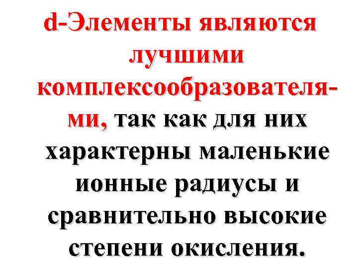 d-Элементы являются лучшими комплексообразователями, так как для них характерны маленькие ионные радиусы и сравнительно