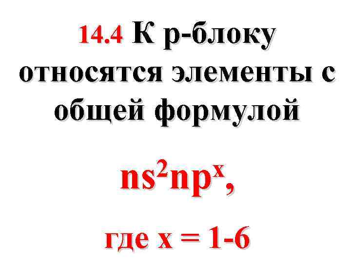 14. 4 К p-блоку относятся элементы с общей формулой 2 npx, ns где x