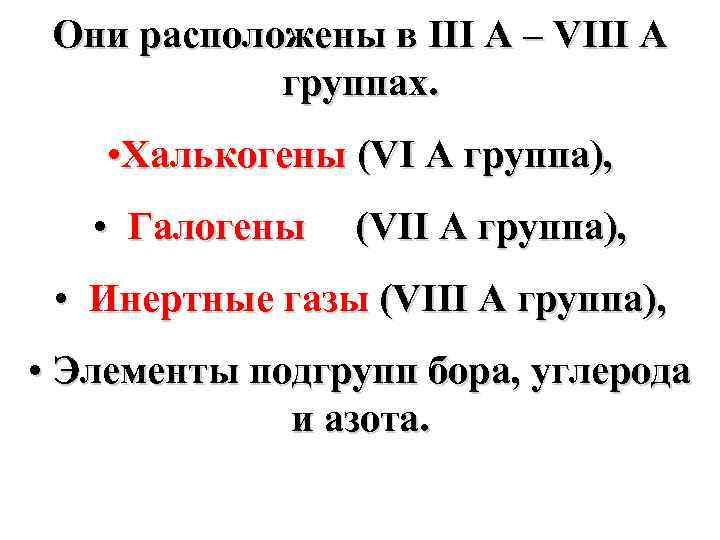 Они расположены в III A – VIII A группах. • Халькогены (VI A группа),