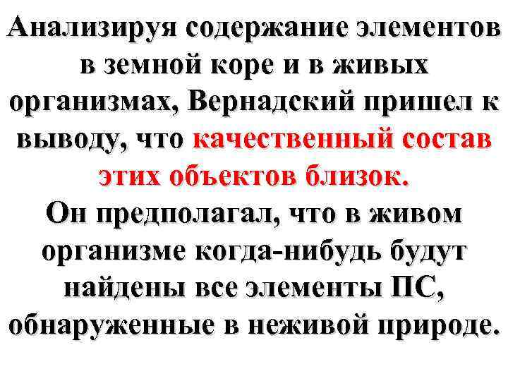 Анализируя содержание элементов в земной коре и в живых организмах, Вернадский пришел к выводу,