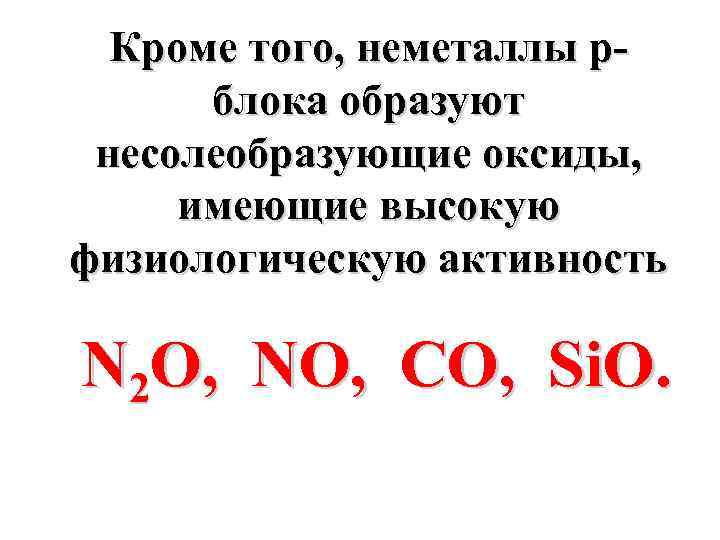 Кроме того, неметаллы pблока образуют несолеобразующие оксиды, имеющие высокую физиологическую активность N 2 O,