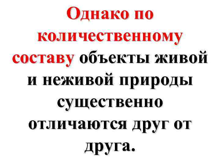 Однако по количественному составу объекты живой и неживой природы существенно отличаются друг от друга.