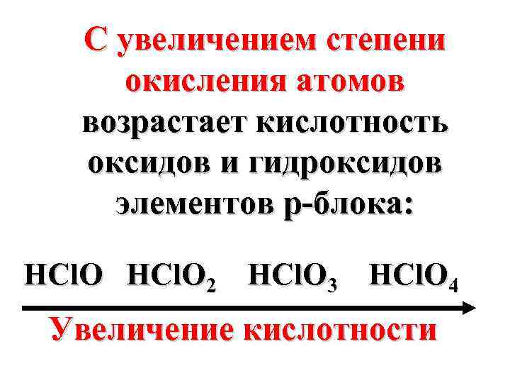 С увеличением степени окисления атомов возрастает кислотность оксидов и гидроксидов элементов p-блока: HCl. O