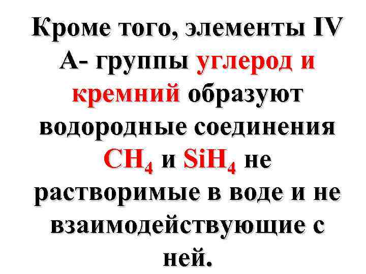 Кроме того, элементы IV A- группы углерод и кремний образуют водородные соединения CH 4