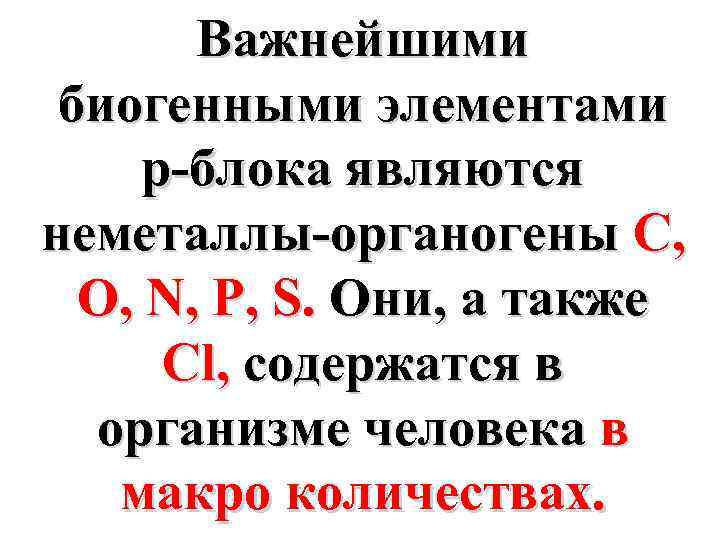 Важнейшими биогенными элементами p-блока являются неметаллы-органогены С, O, N, P, S. Они, а также