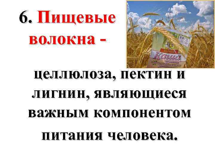 6. Пищевые волокна целлюлоза, пектин и лигнин, являющиеся важным компонентом питания человека. 