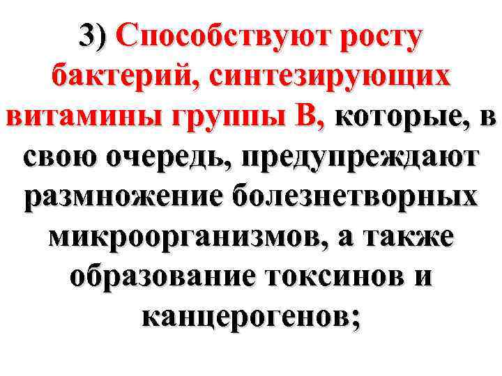 3) Способствуют росту бактерий, синтезирующих витамины группы В, которые, в свою очередь, предупреждают размножение