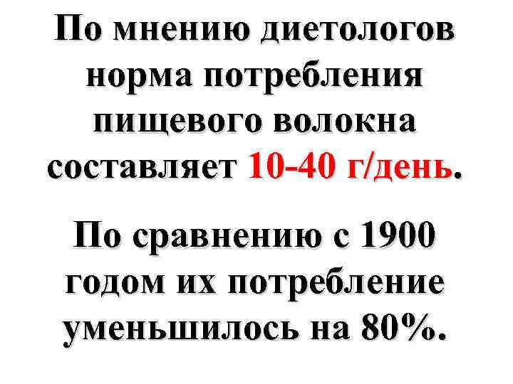 По мнению диетологов норма потребления пищевого волокна составляет 10 -40 г/день. По сравнению с