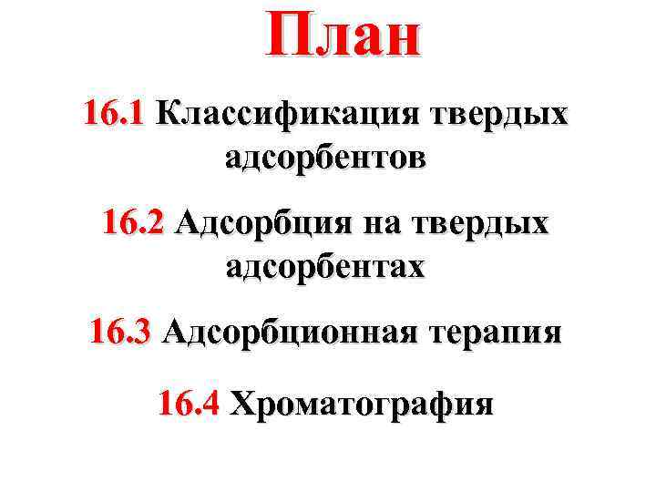 План 16. 1 Классификация твердых адсорбентов 16. 2 Адсорбция на твердых адсорбентах 16. 3