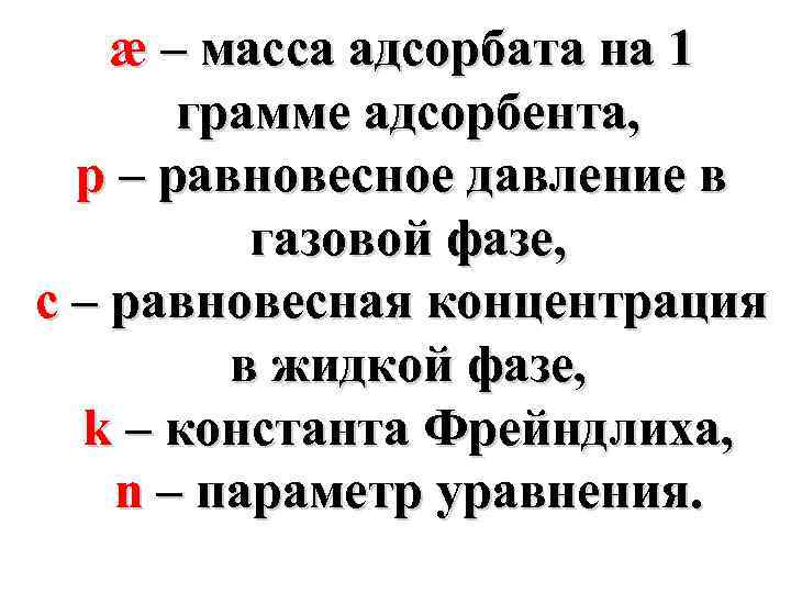 æ – масса адсорбата на 1 грамме адсорбента, р – равновесное давление в газовой
