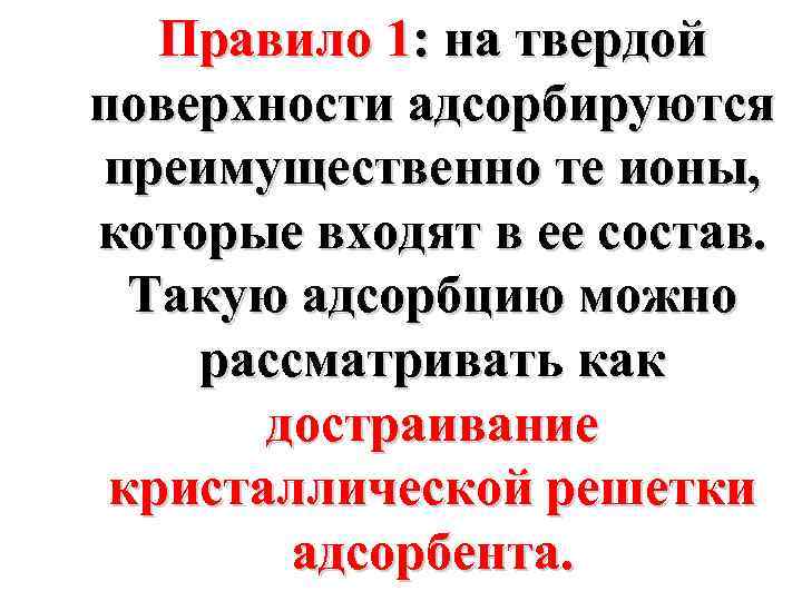 Правило 1: на твердой поверхности адсорбируются преимущественно те ионы, которые входят в ее состав.