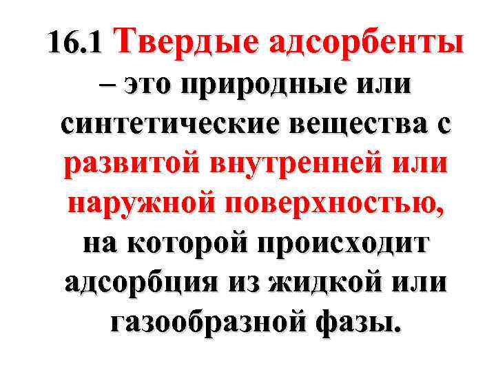 16. 1 Твердые адсорбенты – это природные или синтетические вещества с развитой внутренней или