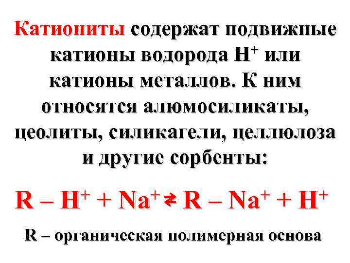 Катиониты содержат подвижные + или катионы водорода H катионы металлов. К ним относятся алюмосиликаты,