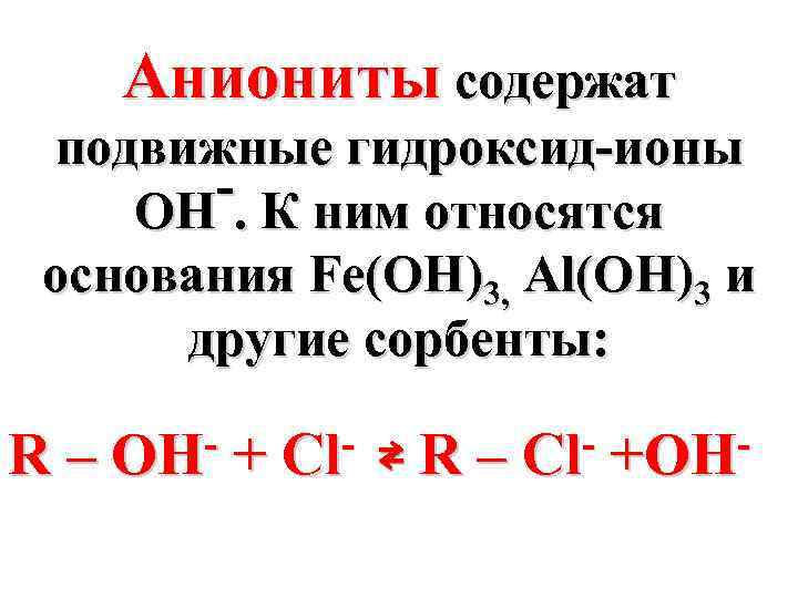 Аниониты содержат подвижные гидроксид-ионы -. К ним относятся OH основания Fe(OH)3, Al(OH)3 и другие