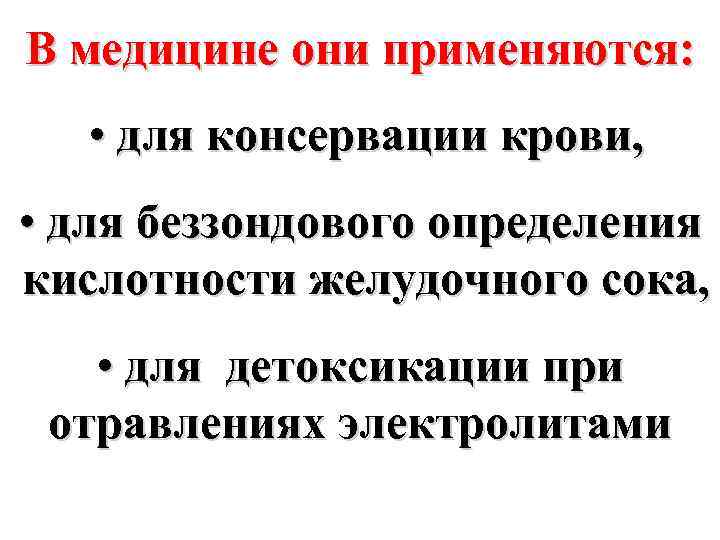 В медицине они применяются: • для консервации крови, • для беззондового определения кислотности желудочного
