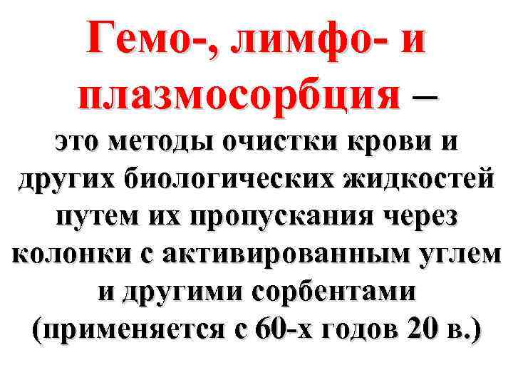 Гемо-, лимфо- и плазмосорбция – это методы очистки крови и других биологических жидкостей путем