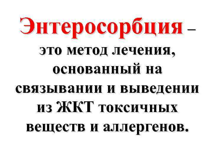Энтеросорбция – это метод лечения, основанный на связывании и выведении из ЖКТ токсичных веществ