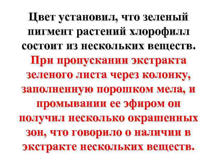 Цвет установил, что зеленый пигмент растений хлорофилл состоит из нескольких веществ. При пропускании экстракта