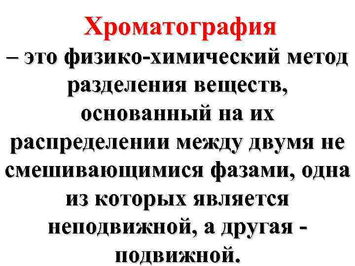 Хроматография – это физико-химический метод разделения веществ, основанный на их распределении между двумя не