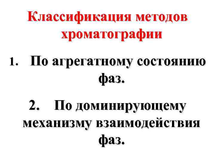 Классификация методов хроматографии 1. По агрегатному состоянию фаз. 2. По доминирующему механизму взаимодействия фаз.