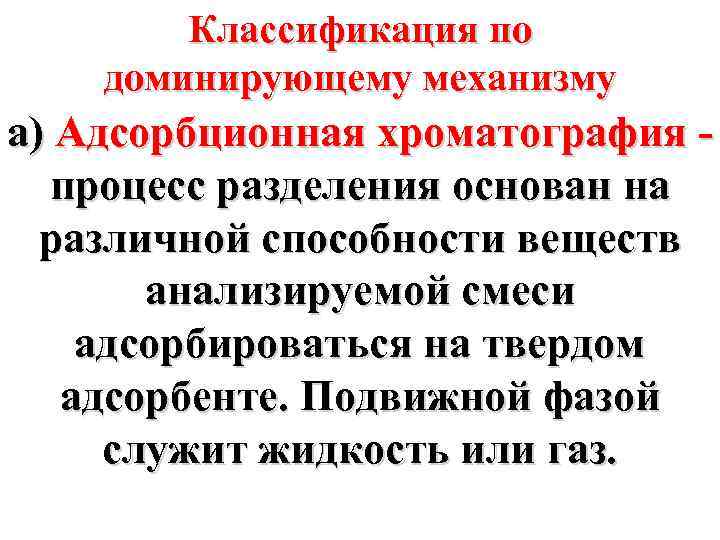 Классификация по доминирующему механизму а) Адсорбционная хроматография процесс разделения основан на различной способности веществ