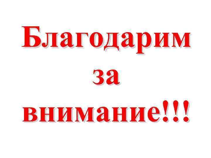 Благодарим за внимание!!! 