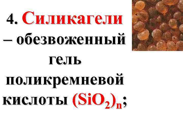 4. Силикагели – обезвоженный гель поликремневой кислоты (Si. O 2)n; 