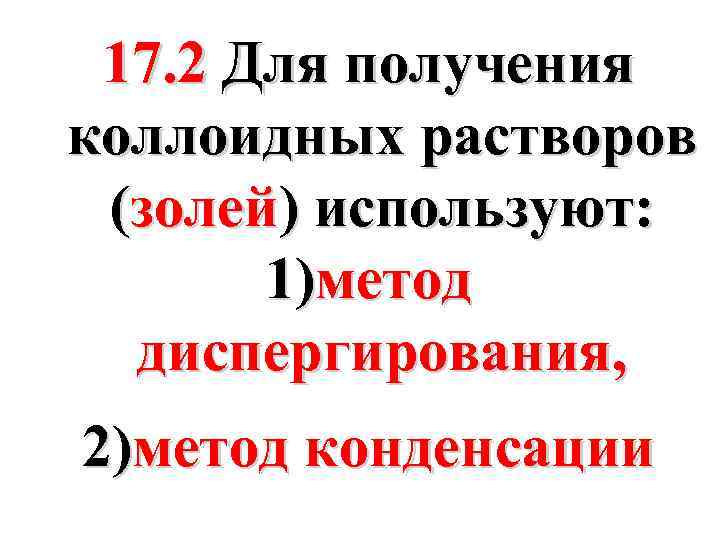 17. 2 Для получения коллоидных растворов (золей) используют: 1)метод диспергирования, 2)метод конденсации 