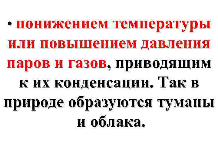  • понижением температуры или повышением давления паров и газов, приводящим к их конденсации.