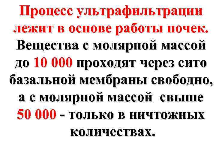 Процесс ультрафильтрации лежит в основе работы почек. Вещества с молярной массой до 10 000