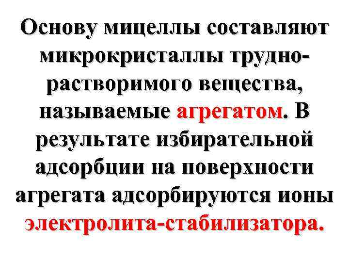 Основу мицеллы составляют микрокристаллы труднорастворимого вещества, называемые агрегатом. В результате избирательной адсорбции на поверхности