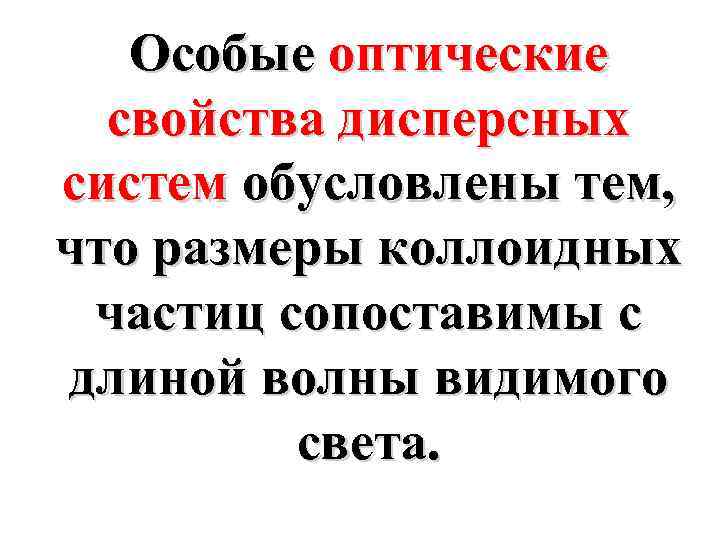 Особые оптические свойства дисперсных систем обусловлены тем, что размеры коллоидных частиц сопоставимы с длиной