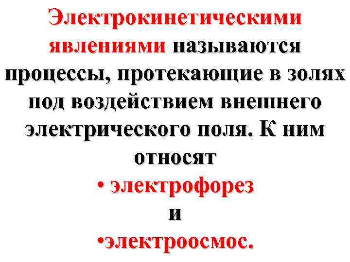 Электрокинетическими явлениями называются процессы, протекающие в золях под воздействием внешнего электрического поля. К ним