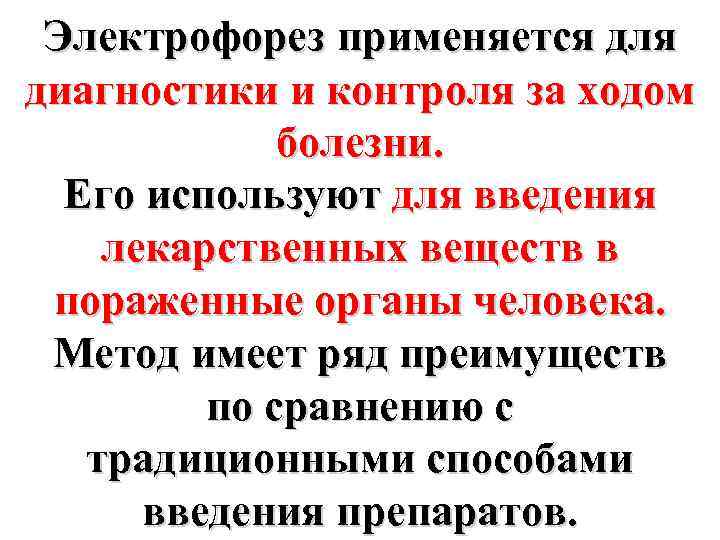 Электрофорез применяется для диагностики и контроля за ходом болезни. Его используют для введения лекарственных