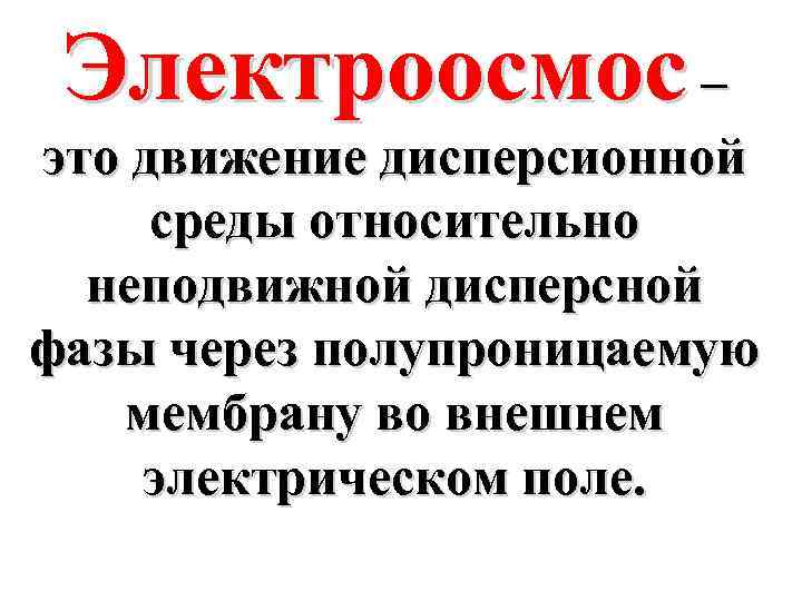 Электроосмос – это движение дисперсионной среды относительно неподвижной дисперсной фазы через полупроницаемую мембрану во