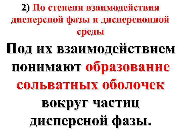 2) По степени взаимодействия дисперсной фазы и дисперсионной среды Под их взаимодействием понимают образование